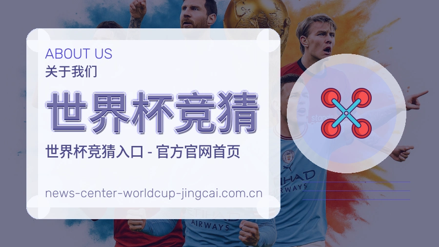 世界杯竞猜平台简介展示图