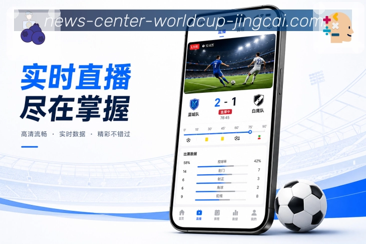 世界杯竞猜App亮点展示：碎片时间追赛、实时比分、关键事件与赛况摘要