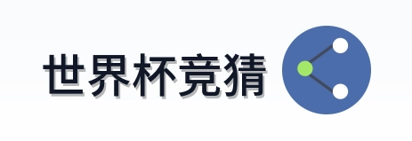 世界杯竞猜官网
